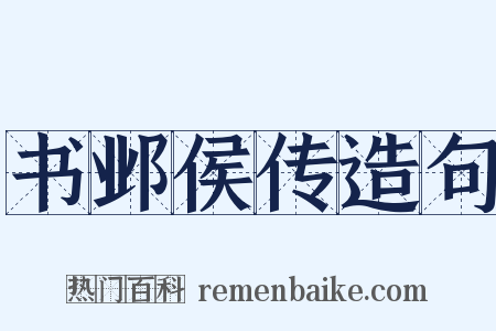 书邺侯传造句是什么意思的图片